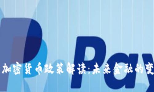 印度银行加密货币政策解读:未来金融的变革与挑战