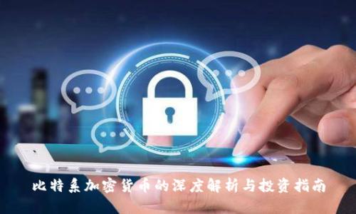 比特系加密货币的深度解析与投资指南