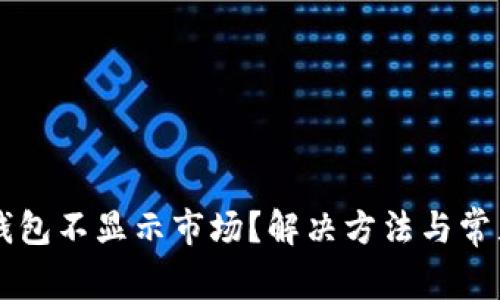 为什么TP钱包不显示市场?解决方法与常见问题解析