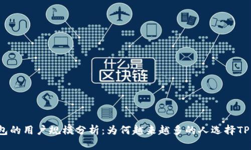 TP钱包的用户规模分析:为何越来越多的人选择TP钱包?