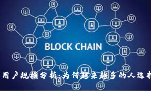 TP钱包的用户规模分析:为何越来越多的人选择TP钱包?
