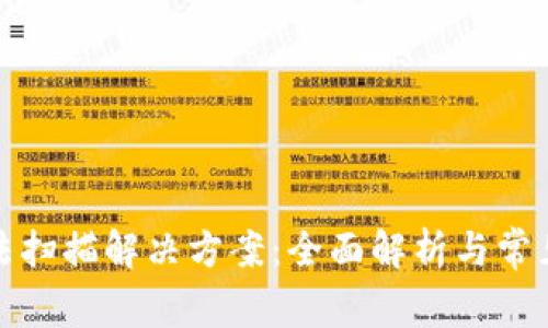 TP钱包无法扫描解决方案:全面解析与常见问题解答