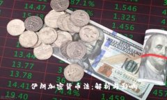 伊朗加密货币法：解析与影响