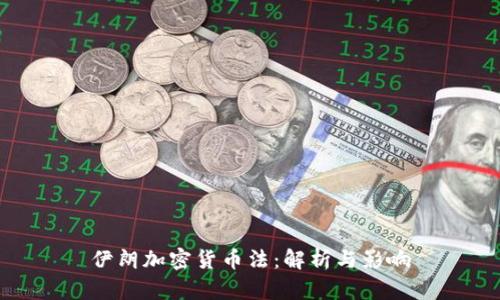 伊朗加密货币法:解析与影响