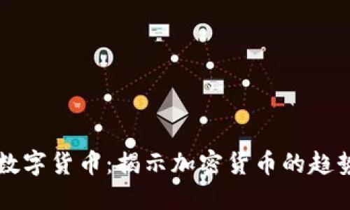 未来的数字货币:揭示加密货币的趋势与挑战