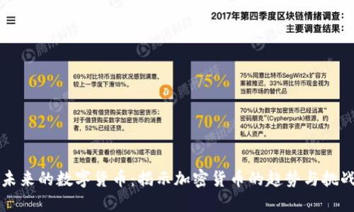 未来的数字货币:揭示加密货币的趋势与挑战