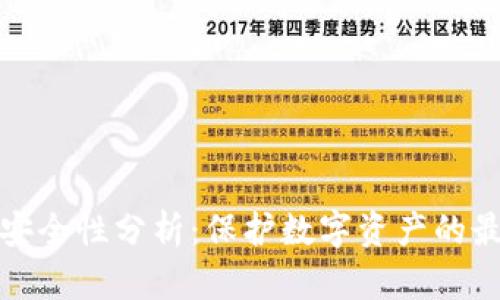 TP钱包安全性分析:保护数字资产的最佳选择