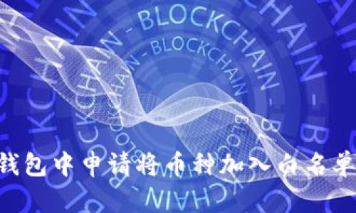 如何在TP钱包中申请将币种加入白名单:详尽指南