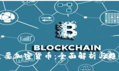 全球主要加密货币：全面解析与趋势分析