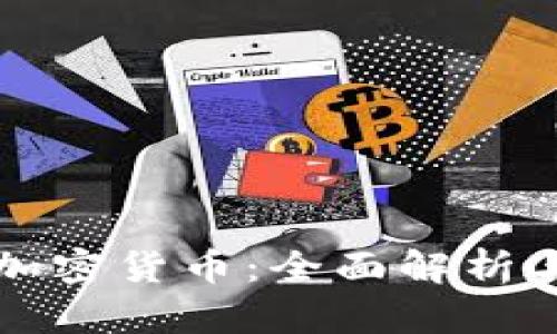全球主要加密货币:全面解析与趋势分析