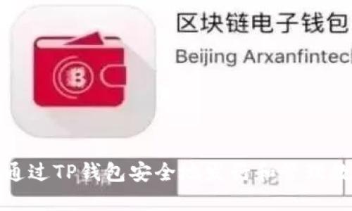 : 如何通过TP钱包安全地发行和管理数字资产