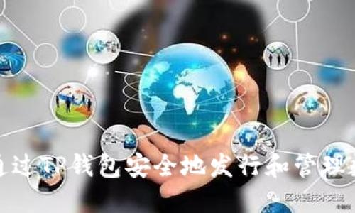 : 如何通过TP钱包安全地发行和管理数字资产