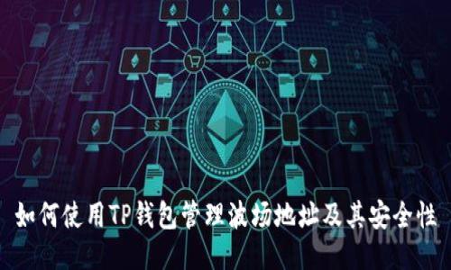 如何使用TP钱包管理波场地址及其安全性