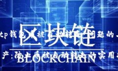 备注：以下是一个关于“tp钱包币被自动转走”问