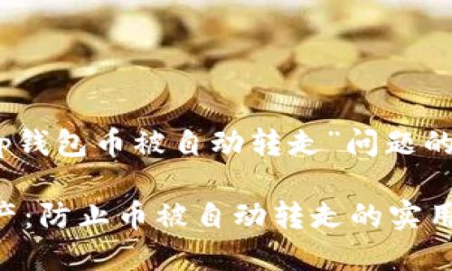 备注:以下是一个关于“tp钱包币被自动转走”问题的与相关内容的详细示例。
如何保护您的TP钱包资产:防止币被自动转走的实用指南