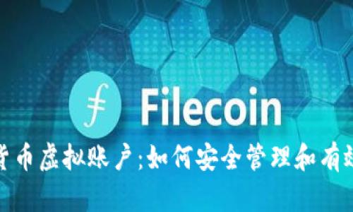 加密货币虚拟账户:如何安全管理和有效投资