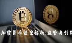 2020年加密货币法案解析：监管与创新的平衡
