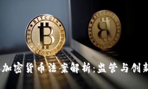 2020年加密货币法案解析:监管与创新的平衡