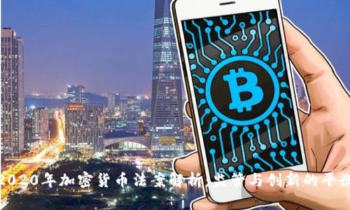 2020年加密货币法案解析:监管与创新的平衡