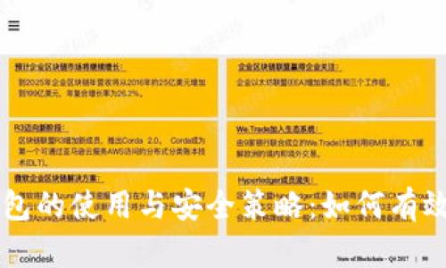 深入解析TP钱包的使用与安全策略:如何有效规避套路陷阱