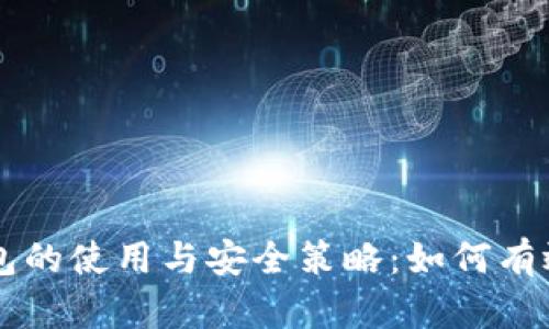 深入解析TP钱包的使用与安全策略:如何有效规避套路陷阱