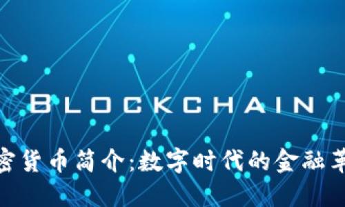 加密货币简介：数字时代的金融革命