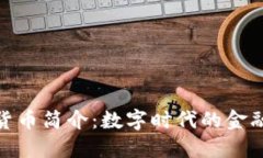 加密货币简介：数字时代的金融革命
