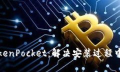 如何安全安装TokenPocket：解决安装过程中病毒提示