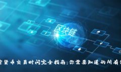 加密货币交易时间完全指南：你需要知道的所有