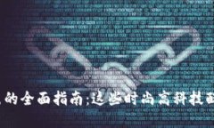加密货币手表的全面指南：这些时尚高科技配件