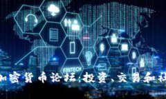 如何参与NFT加密货币论坛：投资、交易和社区的