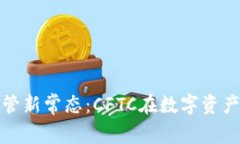 加密货币的监管新常态：CFTC在数字资产中的角色