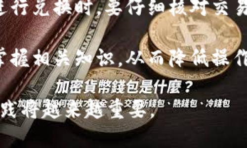   TP钱包Fox如何兑换USDT：详细指南 / 

 guanjianci TP钱包, Fox钱包, 兑换USDT, 数字货币, 加密货币 /guanjianci 

在当今数字货币的世界中，TP钱包（Trust Wallet）作为一个重要的加密货币钱包，为用户提供了安全、方便的资产管理功能。而Fox钱包（FoxWallet）同样是一个热门的钱包选择。想要知道TP钱包Fox如何兑换USDT？你来对地方了！本文将为您详细介绍TP钱包Fox兑换USDT的操作步骤、注意事项及常见问题，帮助您更顺利地进行数字资产交易。

一、TP钱包Fox简介
TP钱包Fox是结合了多种数字货币管理功能和交易功能的加密货币钱包。它支持多种主流币种的存储与交易，用户能够轻松管理各类数字资产。此外，其用户友好的界面和强大的安全性，使得这种钱包成为许多加密货币投资者的首选。

二、什么是USDT？
USDT（Tether）是一种稳定币，与美元等法币挂钩，确保其价格相对恒定。USDT的存在，为加密货币市场提供了相对于其他波动较大的数字货币更高的稳定性。因此，许多交易者和投资者选择使用USDT进行交易，以降低风险。

三、TP钱包Fox如何兑换USDT
兑换USDT的步骤通常包括几个关键步骤，让我们一步一步来看该如何操作：

h4步骤1：下载和安装TP钱包Fox/h4
首先，如果你的设备上还没有安装TP钱包Fox，需要先在应用商店（如Google Play或App Store）搜索下载并安装该钱包应用。完成安装后，打开TP钱包Fox。

h4步骤2：注册并创建账户/h4
打开TP钱包Fox后，需要先进行注册。输入合适的用户名、密码，并根据提示完成账户创建。如果你已经有账户，请直接登录。

h4步骤3：充值数字资产/h4
在兑换USDT之前，确保你的TP钱包Fox中拥有可用的数字资产，例如比特币（BTC）、以太坊（ETH）等。可以通过其他充值方式将自己的资金转入TP钱包Fox中。

h4步骤4：选择兑换功能/h4
登录成功后，找到钱包功能区中“兑换”或“交易”选项。点击后，系统将引导你进入选择要兑换的币种界面。选择你当前持有的数字资产，并选择USDT作为目标币种。

h4步骤5：输入兑换数量/h4
在兑换界面中，输入希望兑换为USDT的金额。系统将自动计算出相应的USDT数量及可能的手续费。在确认信息无误后，点击“确认兑换”或“进行交易”按钮。

h4步骤6：完成兑换/h4
等待系统处理交易，成功后你在TP钱包Fox中的USDT余额将更新，你可以随时查看余额及交易记录。

四、兑换USDT的手续费和注意事项
在兑换过程中，可能会收取一定的手续费，这通常是由平台网络费用决定。在操作前，建议用户查看清楚费用说明。与此同时，以下几点也需要注意：

h41. 网络稳定性/h4
在进行兑换操作时，确保你网络的稳定性，以免因网络波动导致交易失败或延误。

h42. 安全性/h4
数字货币交易存在一定风险，务必要保护好自己的私钥和助记词，确保无泄露风险。

h43. 汇率波动/h4
由于数字货币价格波动较大，请在操作时注意市场情况，选择合适的时机进行兑换。

五、常见用户问题解答

h4问题1：TP钱包Fox兑换USDT成功后为什么没有到账？/h4
如果在TP钱包Fox中成功进行了USDT的兑换但未能及时显示到账，建议您检查以下几方面：

首先，确认交易是否成功。一旦您发起交易，如果未显示交易成功消息，可以在交易记录中查看此项交易的状态。TP钱包通常会在完成交易后发送通知，如果没有，您可能需要进入“交易记录”板块，查看当前交易是否被确认。

其次，考虑网络延迟。加密货币交易的到账时间也会受到网络状态的影响，尤其是在高峰时期，处理速度可能会变慢。通常情况下，大多数交易会在几分钟内完成，但在拥堵的网络中，可能会出现延迟。

如果经过排查仍旧无法解决问题，可以尝试联系TP钱包Fox的客户支持团队，提供相关交易信息，他们能帮助你解决账户及交易问题。

h4问题2：如何转换出USDT？/h4
想将USDT转换为其他资产，可以通过TP钱包Fox进行。下面是具体的操作步骤：

首先，打开TP钱包Fox应用，登录你的账户，然后进入兑换或交易功能区。选择USDT作为源币种，并选定您希望转换为的目标币种，例如比特币（BTC）或以太坊（ETH）。在输入框中填写您希望兑换的USDT金额，系统会自动计算出合适的目标币种数量。

在确认信息准确无误后，点击“确认交易”按钮。接着，等待交易确认。如果交易成功，您的目标币种余额将在TP钱包Fox中更新。

请注意，进行这种转换可能会产生相关的交易手续费用，建议在操作前查看清楚。也要时刻关注市场的价格变化，以便选择最佳的兑换时机。

h4问题3：TP钱包Fox如何保障我的资产安全？/h4
TP钱包Fox在资产安全方面采取了多种措施，旨在保护用户的数字资产不受威胁：

首先，TP钱包Fox采用了先进的加密技术，确保用户的私钥和助记词安全储存。私钥不会在服务器上存储，所有加密操作都是在用户设备中完成，这样能够大幅降低数字资产被黑客盗取的风险。

其次，该钱包还提供了双重身份验证功能，用户可以在账户设置中开启此功能。在进行资金转出或大额交易时，系统会要求用户通过额外的身份验证，如手机验证码，从而更进一步保障账户安全。

最后，TP钱包Fox与区块链技术相结合，具有去中心化的特性，这意味着用户的资产管理不依赖于中心化服务，能够有效降低数据泄露的风险。

h4问题4：兑换时的汇率如何确定？/h4
TP钱包Fox内的兑换汇率通常会基于市场实时数据进行调整。钱包会根据各大主流交易所的当前报价生成一个合理的汇率供用户参考。需要注意以下几点：

首先，汇率因市场供需变化而变化，在高峰时段可能会出现波动，因此建议在兑换时观察行情，选择合适的时机进行交易。

其次，TP钱包Fox会在用户选择兑换金额后自动显示当前的实时汇率，用户可以在确认交易前查看即将完成交易的具体信息，确保其合理性。

另外，为了提高透明度，用户也可以选择查看历史汇率数据，并参考其他交易所的报价。可通过比较多种来源的汇率，挑选出最合适的兑换价格。

h4问题5：如何备份TP钱包Fox账户？/h4
账户备份是保障数字资产安全的重要步骤，TP钱包Fox提供了便捷的备份功能，用户可通过以下方式进行备份：

首先，在首次创建账户时系统将提示您生成助记词。建议您在确定助记词后，立刻将其记录下来，并安全存储在离线状态下。助记词是恢复账户和资产的唯一凭证，若丢失，将无法找回。

其次，进入设置菜单后，可以找到备份选项，按提示重新生成助记词并记下。此外，务必确保在安全的环境下进行备份操作，避免密码或助记词的泄露。

最后，用户还可以定期检查账户设置，确保账户信息安全无误，以及确保自己的设备未被恶意软件攻击。

h4问题6：使用TP钱包Fox交易USDT的风险是什么？/h4
使用TP钱包Fox进行USDT交易的风险主要体现在以下几个方面：

首先，市场风险。数字货币市场波动性极大，用户在进行交易时需注意市场行情变化，选择合适的时机做出决策，以避免因价格波动造成的损失。

其次，安全风险。尽管TP钱包Fox采取了一系列安全措施，用户仍需认真对待个人账户的安全，因此定期更改密码、开启双重验证等都是重要措施。此外，用户在进行兑换时，要仔细核对交易信息，确保没有误交易。

最后，技术风险。如果您不熟悉操作流程而盲目进行交易，可能会导致资金损失。因此，建议用户在进行任何提现或转账等操作之前，充分了解操作步骤并熟练掌握相关知识，从而降低操作失误的风险。

综上所述，TP钱包Fox的操作步骤简单直观，但在兑换USDT的过程中仍需保持警惕，确保资产的安全与市场的稳定。在未来，对于数字资产交易的深入理解与实践将越来越重要。