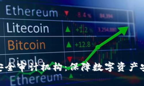 加密货币安全审计机构：保障数字资产安全的关键