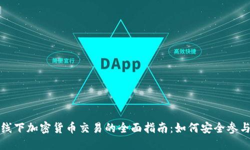 香港线下加密货币交易的全面指南：如何安全参与市场