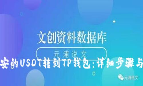如何将币安的USDT转到TP钱包：详细步骤与注意事项