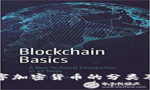 全面解析数字加密货币的分类及其应用前景