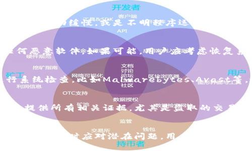 tp钱包病毒软件 - 识别、防护与应对策略
tp钱包, 病毒软件, 钱包安全, 数字货币, 网络安全/guanjianci

引言
随着区块链技术和数字货币的快速发展，越来越多的人开始使用数字钱包来存储和管理他们的资产。其中，tp钱包因其开放、便捷、高度可定制的特点，受到大量用户的青睐。然而，随着用户数量的增多，tp钱包及其相关软件也成为了黑客攻击和病毒软件的主要目标。本篇文章将深入探讨tp钱包中潜在的病毒软件问题，并提供识别、防护和应对策略，帮助用户安全使用数字钱包。

tp钱包病毒软件的概述
病毒软件通常是指那些恶意程序，旨在在受害者的计算机或设备上执行不被允许的操作。对于tp钱包这样的数字钱包来说，病毒软件的存在不仅可能导致用户资产的损失，还可能危害到用户的个人信息隐私。黑客通常利用各种技术手段，控制用户的设备，窃取用户的私钥、密码等敏感信息。了解这些病毒软件的行为特征，对于用户的资产安全至关重要。

tp钱包病毒软件的识别
识别tp钱包病毒软件通常包含多个方面。首先，用户应该对下载的任何软件保持高度警惕，确保只从官方和可信的网站进行下载。其次，用户需要关注设备的异常活动，例如设备变得缓慢、频繁弹出不明广告、意外关闭应用等。此外，病毒软件可能使得钱包中的资产出现不明的转账记录或被锁定等现象。用户应该定期检查钱包的交易记录，确保一切正常。

tp钱包病毒软件的影响
tp钱包病毒软件对用户的影响是显而易见的。首先，它极有可能导致用户的数字资产被盗。在许多案例中，黑客通过病毒程序获取用户的私钥，进而侵入钱包，转移资产。其次，病毒可能记录用户的行为，导致用户个人信息泄露，甚至可能影响到用户的信用记录和生活。此外，某些病毒软件可能在无意中将用户的设备变成了网络攻击的跳板，进一步危害到其他用户的安全。

tp钱包防护措施
为有效防护tp钱包免受病毒软件影响，用户应该采取多层次的防护措施。首先，定期更新设备的操作系统和应用程序，确保它们始终是最新版本，因为很多病毒常常利用软件的安全漏洞进行攻击。其次，安装后台杀毒软件和防火墙程序，定期进行全盘扫描，以便及时发现和清除潜在的病毒感染。此外，用户还应增强个人的安全意识，避免随意点击链接或下载不明文件，并定期检查个人财务账户的安全性。

tp钱包病毒软件常见问题解答

1. 什么是tp钱包病毒软件，它的主要表现有哪些？
tp钱包病毒软件是指针对tp钱包这一数字资产管理工具而设计的恶意程序。这种病毒软件可以通过多种方式传播，例如通过网络钓鱼、恶意广告、木马程序等。一旦感染，用户可能会遇到多种症状，包括设备运行缓慢、不明弹窗广告频繁出现、钱包交易记录异常、隐私信息的骚扰等。病毒感染后，最严重的后果则是财产损失，由于病毒程序可以通过隐蔽手段获取用户的私钥，直接影响资金的安全。

2. 如何保护我的tp钱包，以防病毒软件的攻击？
保护tp钱包的安全，需要用户采取一系列的措施。首先，保证从官方网站和可信平台下载应用，避免使用不明来源的软件。其次，用户的设备应安装可靠的安全软件，定期进行完整扫描以查找潜在的病毒。在日常使用中，要避免在不安全的公共网络下进行交易。还可考虑使用硬件钱包或多重签名属性提高安全性。此外，强密码和双重认证也是增强安全性的有效方法。

3. 我的tp钱包是否已经被病毒软件感染？如何确认？
若用户怀疑tp钱包可能已被病毒软件感染，可以通过几种方式进行确认。首先，检查业务操作是否正常，例如有没有未授权的资金转账。其次，注意设备的性能是否出现异常，比如某些应用启动缓慢，或是不明程序运行等。此外，安全软件中的检测功能有效地监控电脑上的可疑活动也是检测的一种手段。最后，用户应注意是否收到奇怪的邮件或信息，这也可能是病毒活动的信号。

4. 在发现tp钱包感染病毒软件后，应该怎么做？
如果发现tp钱包感染病毒软件，用户应立即采取措施。首先，断开与互联网的连接，以阻止病毒与外界进行进一步的通信。接着，可以使用安全软件运行全面的系统扫描，清查并移除任何恶意软件。如果可能，用户应考虑恢复系统到更早的一个安全状态，并更改所有相关账户的密码，尤其是与财务相关的应用和服务。同时，用户在恢复安全后，建议加强后续的安全防护，避免再次发生。

5. 是否可以通过某些软件检测tp钱包中是否有病毒软件？
是的，现在市面上有多种安全软件可用于检测和移除计算机系统中的病毒程序。这些软件通常提供实时保护、定期扫描、恶意软件清理等功能。用户可以通过安装知名的安全软件进行系统检查，比如Malwarebytes、Avast等，这些软件能够识别和清除潜在的病毒和恶意程序。此外，一些专门针对数字货币钱包恶意活动的工具也可以帮助用户更好地保护自己的资产。

6. 如果我的资产已经被盗，我应该如何处理？
若用户发现tp钱包中的资产已经被盗，首先应立即向相关平台或交易所报告此事，并请求相关部门的协助。他们通常能够提供进一步的指导或限制不当转账。此外，用户还应考虑报警，提供所有相关证据，尤其是盗取的交易记录。虽然追回丢失的数字货币非常困难，但有助于执法机构追查和打击犯罪活动。同时，用户应反思个人的安全问题和风险，通过改善安全措施降低未来再次被盗的风险。

总结
在数字货币日益流行的今天，用户的安全意识显得尤为重要。tp钱包作为一个非常便利的数字资产管理工具，虽然功能强大，但也面临着病毒软件的威胁。通过增强识别能力、改善安全措施、及时应对潜在问题，用户完全可以在享受数字货币带来便利的同时，最大限度地保护自己的资产安全。希望本文能为您提供必要的知识与策略，在这个网络环境中安全无忧地使用tp钱包。