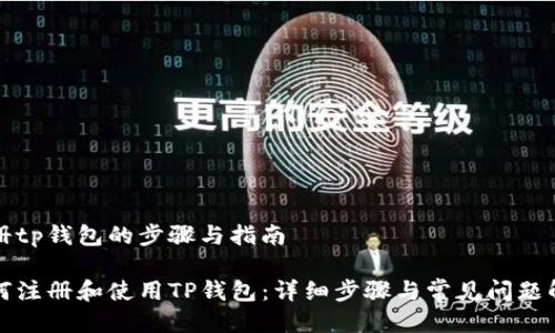 注册tp钱包的步骤与指南

如何注册和使用TP钱包：详细步骤与常见问题解答