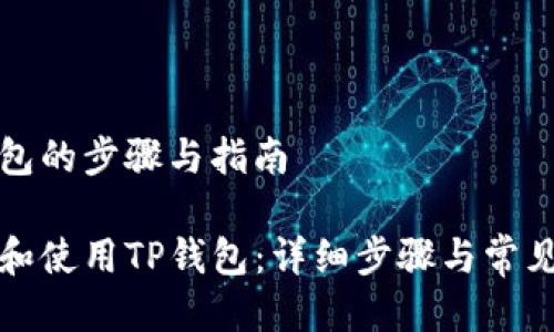 注册tp钱包的步骤与指南

如何注册和使用TP钱包：详细步骤与常见问题解答