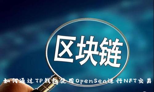 如何通过TP钱包使用OpenSea进行NFT交易