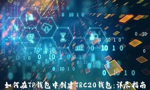 
如何在TP钱包中创建TRC20钱包：详尽指南