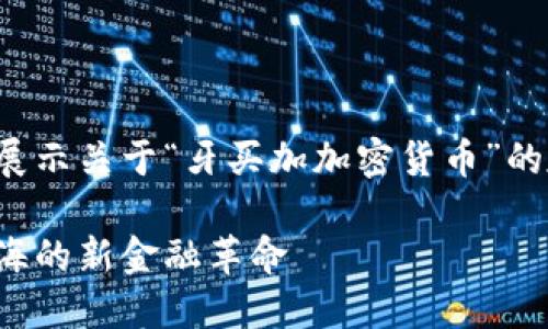 在下方的和内容中，我将为您展示关于“牙买加加密货币”的友好、相关关键词和详细内容。

牙买加加密货币：探索加勒比海的新金融革命