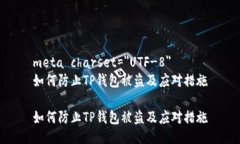 meta charset=＂UTF-8＂如何防止TP钱包被盗及应对措施