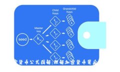 高清加密货币公式图解：理解加密货币背后的数