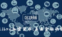 了解Libra加密货币：未来金融的转型者