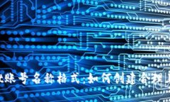 TokenPocket账号名称格式：如何创建合理且易记的名