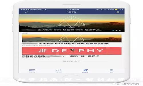 加密货币投资指南：深入解析投资的利与弊