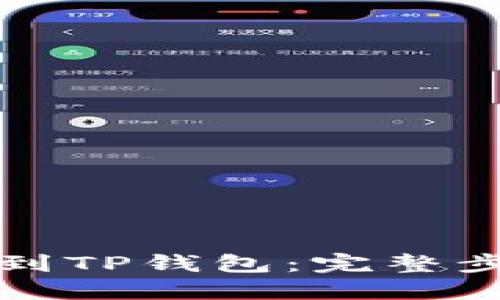 如何将币安装到TP钱包：完整步骤与技巧指南