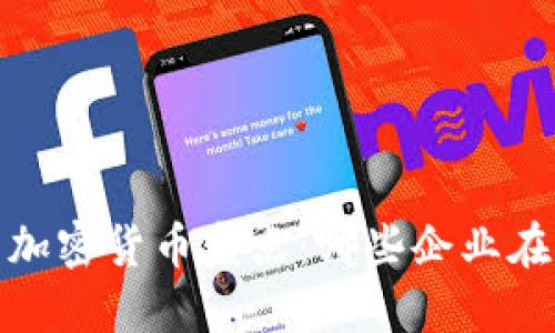 2023年大公司加密货币盘点：哪些企业在布局数字货币？